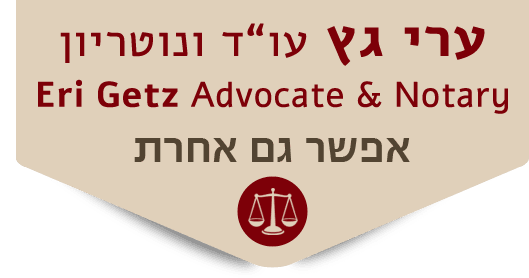 עו"ד-ערי גץ